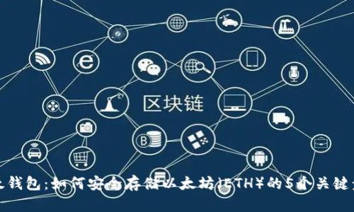 比太钱包：如何安全存储以太坊（ETH）的5个关键步骤