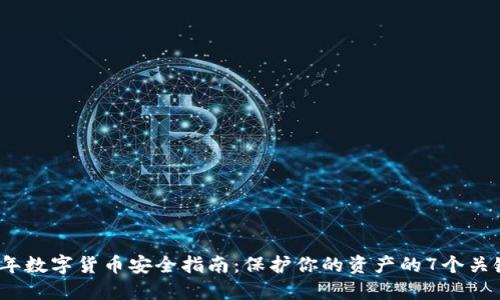 2023年数字货币安全指南：保护你的资产的7个关键策略