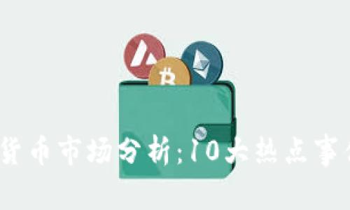 2023年数字货币市场分析：10大热点事件与未来趋势