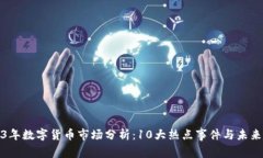 2023年数字货币市场分析：10大热点事件与未来趋