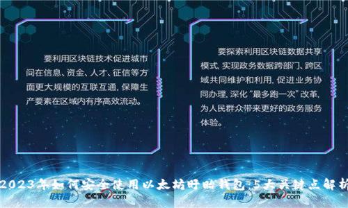2023年如何安全使用以太坊盱眙钱包：5大关键点解析