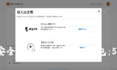 2023年如何安全使用以太坊盱眙钱包：5大关键点解