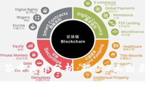 2023年数字货币中签中奖率分析：揭秘3大因素影响你的成功机会