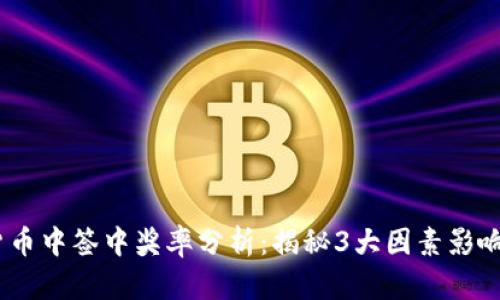 2023年数字货币中签中奖率分析：揭秘3大因素影响你的成功机会