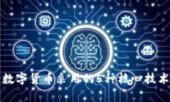 央行数字货币采用的5种核心技术解析