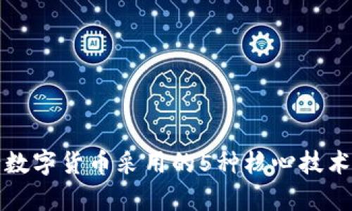 央行数字货币采用的5种核心技术解析