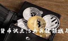 高校数字货币试点：5大关键领域与趋势分析
