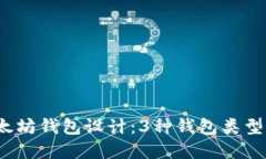 2023年最佳以太坊钱包设计：3种钱包类型详解及选