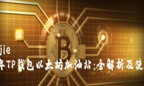 zhangjie  
2023年TP钱包以太坊加油站：全解析及使用指南