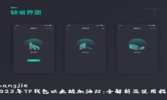 zhangjie  2023年TP钱包以太坊加油站：全解析及使用