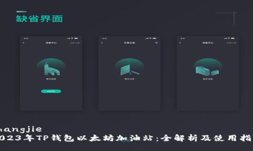 zhangjie  
2023年TP钱包以太坊加油站：全解析及使用指南