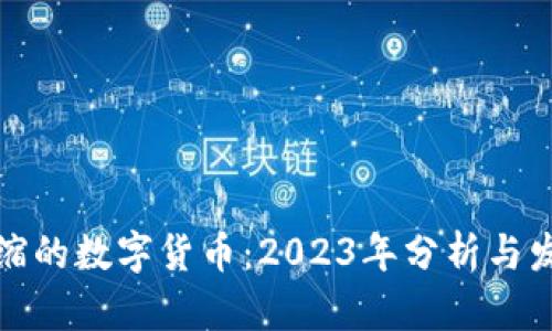 强制通缩的数字货币：2023年分析与发展趋势