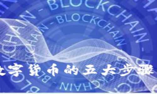 重庆开通数字货币的五大步骤与实践指南