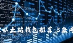 2023年最佳以太坊钱包推荐：5款专用钱包详解