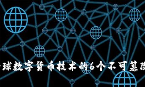 2023年全球数字货币技术的6个不可篡改特征分析