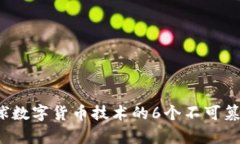 2023年全球数字货币技术的6个不可篡改特征分析