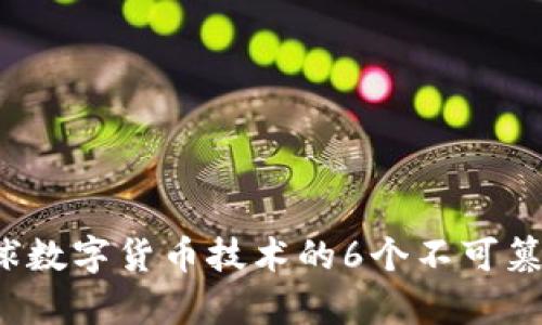 2023年全球数字货币技术的6个不可篡改特征分析