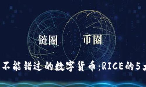 2023年你不能错过的数字货币：RICE的5大投资理由