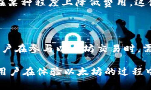   为什么以太坊官方钱包的交易费用如此昂贵？5个关键因素分析 / 

 guanjianci 以太坊官方钱包, 交易费用, 加密货币, 区块链技术 /guanjianci 

为什么选择以太坊官方钱包？

在加密货币的世界里，以太坊是一种广受欢迎的数字资产，其官方钱包（即：MetaMask等）为用户提供了存储和管理以太坊及其代币的便利。然而，许多用户在使用官方钱包进行交易时，都会发现交易费用往往高得令人震惊。这种现象使得很多想要进行小额交易的用户却却步。那么，为什么以太坊官方钱包的交易费用会如此昂贵呢？在我们深入探讨此问题之前，了解以太坊钱包的基本功能与特性是非常必要的。

以太坊钱包的基本功能

以太坊官方钱包不仅仅是一个存储以太坊的地方。它还支持以太坊网络上多种代币的转移，包括以ERC-20标准为基础的代币。此外，官方钱包与去中心化应用（DApps）的集成使得用户可以直接在钱包中进行多种操作，例如交易、抵押、参与去中心化金融（DeFi）服务等。因为这些功能的存在，官方钱包在技术上相对复杂，涉及的操作和交易便产生了额外的费用。

费用背后的技术原因

以太坊的交易费用主要由两部分组成：基础费用（base fee）和小费（tip）。基础费用是矿工处理交易所需的必要费用，而小费则是为了奖励矿工优先处理这些交易。随着以太坊网络的活跃度和使用频率的提高，交易的竞争也为费用上涨提供了土壤。

以太坊采用的是一种名为“Gas”的计量单位。这是指在区块链上执行交易或智能合约所需的计算能力。用户在发起交易时需要为所需的Gas支付费用，这便是用户在使用以太坊官方钱包时所需承担的交易费用的核心所在。当网络拥堵时，用户面临“费用飙升”的困境，想要确保自己的交易顺利处理，必须支付更高的费用。

需求与供给的关系

加密货币市场的特性决定了以太坊的交易费用往往呈现出高度的不稳定性。某个时期，如果有大量用户涌入进行交易，尤其是对于某个特定项目的投资，交易费用就会瞬间飙升。供求关系在这里显得尤为重要，用户的需求增加导致费用自然就上升。尤其是在一些热点事件发生时，比如价格急剧上涨或是某个项目者发起活动，交易需求激增导致的费用飙升便成了常态。

治理与协议的影响

以太坊的治理机制和其协议的更新及升级都会对交易费用产生直接的影响。例如，以太坊2.0的推出涉及了从工作量证明（PoW）到权益证明（PoS）的转变。这样的转变预计能够提高交易的处理速度，降低交易费用。然而在此转变的过程中，短期内可能会出现因适应新机制而导致的不稳定现象，反而造成更高的费用。

安全性与费用的权衡

在区块链的世界里，安全性被视为首要的考虑因素之一。以太坊及其官方钱包为保证网络安全，需投入大量的计算资源和电力，因此相关费用自然会相应增加。这一方面是为了保护用户的资产安全，另一方面却又给用户带来了负担。特别是对于那些小额交易的用户，支付高额费用似乎很难合理化，这就造成了一个两难的局面。

如何降低以太坊交易费用？

对于经常需要进行以太坊交易的用户，降低交易费用是个实际而迫切的问题。用户可以制定一些策略来交易成本。例如，选择在网络较为清闲的时段进行交易，这样可以显著降低Gas费用。此外，某些工具和平台也提供了费用估算和服务，使用户能够根据实时网络情况选择最优的Gas价格进行交易。

同时，随着Layer 2解决方案如Rollups和Sidechains的出现，用户们开始逐渐探索这些新兴的技术来减轻以太坊主链的负担，并以较低的费用完成交易。这些技术旨在提高交易的处置效率，并在某种程度上降低费用，这使得用户能够享受更高效、更低成本的以太坊体验。

总结与展望

以太坊官方钱包的交易费用较高，一方面源于其网络的活跃度与需求，另一方面则与其安全性与技术复杂性密切相关。目前，尽管有多种方法可以交易费用，但这一问题仍是广泛存在的。因此，用户在参与以太坊交易时，需对费用进行合理的预估与把控。未来随着以太坊技术的持续发展和升级，希望能够实现更高效、更高性价比的交易体验。

在逐渐向去中心化金融（DeFi）和NFT市场迈进的过程中，用户的需求将不断演变，而以太坊的发展之路也将面临着越来越多的挑战与机遇。只有探索出更加合理和有效的交易方式，才能让所有用户在体验以太坊的过程中获得更好的价值与回报。