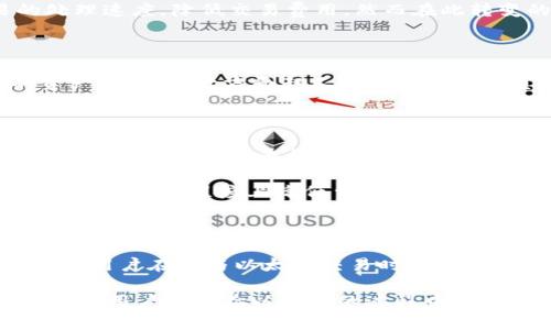   为什么以太坊官方钱包的交易费用如此昂贵？5个关键因素分析 / 

 guanjianci 以太坊官方钱包, 交易费用, 加密货币, 区块链技术 /guanjianci 

为什么选择以太坊官方钱包？

在加密货币的世界里，以太坊是一种广受欢迎的数字资产，其官方钱包（即：MetaMask等）为用户提供了存储和管理以太坊及其代币的便利。然而，许多用户在使用官方钱包进行交易时，都会发现交易费用往往高得令人震惊。这种现象使得很多想要进行小额交易的用户却却步。那么，为什么以太坊官方钱包的交易费用会如此昂贵呢？在我们深入探讨此问题之前，了解以太坊钱包的基本功能与特性是非常必要的。

以太坊钱包的基本功能

以太坊官方钱包不仅仅是一个存储以太坊的地方。它还支持以太坊网络上多种代币的转移，包括以ERC-20标准为基础的代币。此外，官方钱包与去中心化应用（DApps）的集成使得用户可以直接在钱包中进行多种操作，例如交易、抵押、参与去中心化金融（DeFi）服务等。因为这些功能的存在，官方钱包在技术上相对复杂，涉及的操作和交易便产生了额外的费用。

费用背后的技术原因

以太坊的交易费用主要由两部分组成：基础费用（base fee）和小费（tip）。基础费用是矿工处理交易所需的必要费用，而小费则是为了奖励矿工优先处理这些交易。随着以太坊网络的活跃度和使用频率的提高，交易的竞争也为费用上涨提供了土壤。

以太坊采用的是一种名为“Gas”的计量单位。这是指在区块链上执行交易或智能合约所需的计算能力。用户在发起交易时需要为所需的Gas支付费用，这便是用户在使用以太坊官方钱包时所需承担的交易费用的核心所在。当网络拥堵时，用户面临“费用飙升”的困境，想要确保自己的交易顺利处理，必须支付更高的费用。

需求与供给的关系

加密货币市场的特性决定了以太坊的交易费用往往呈现出高度的不稳定性。某个时期，如果有大量用户涌入进行交易，尤其是对于某个特定项目的投资，交易费用就会瞬间飙升。供求关系在这里显得尤为重要，用户的需求增加导致费用自然就上升。尤其是在一些热点事件发生时，比如价格急剧上涨或是某个项目者发起活动，交易需求激增导致的费用飙升便成了常态。

治理与协议的影响

以太坊的治理机制和其协议的更新及升级都会对交易费用产生直接的影响。例如，以太坊2.0的推出涉及了从工作量证明（PoW）到权益证明（PoS）的转变。这样的转变预计能够提高交易的处理速度，降低交易费用。然而在此转变的过程中，短期内可能会出现因适应新机制而导致的不稳定现象，反而造成更高的费用。

安全性与费用的权衡

在区块链的世界里，安全性被视为首要的考虑因素之一。以太坊及其官方钱包为保证网络安全，需投入大量的计算资源和电力，因此相关费用自然会相应增加。这一方面是为了保护用户的资产安全，另一方面却又给用户带来了负担。特别是对于那些小额交易的用户，支付高额费用似乎很难合理化，这就造成了一个两难的局面。

如何降低以太坊交易费用？

对于经常需要进行以太坊交易的用户，降低交易费用是个实际而迫切的问题。用户可以制定一些策略来交易成本。例如，选择在网络较为清闲的时段进行交易，这样可以显著降低Gas费用。此外，某些工具和平台也提供了费用估算和服务，使用户能够根据实时网络情况选择最优的Gas价格进行交易。

同时，随着Layer 2解决方案如Rollups和Sidechains的出现，用户们开始逐渐探索这些新兴的技术来减轻以太坊主链的负担，并以较低的费用完成交易。这些技术旨在提高交易的处置效率，并在某种程度上降低费用，这使得用户能够享受更高效、更低成本的以太坊体验。

总结与展望

以太坊官方钱包的交易费用较高，一方面源于其网络的活跃度与需求，另一方面则与其安全性与技术复杂性密切相关。目前，尽管有多种方法可以交易费用，但这一问题仍是广泛存在的。因此，用户在参与以太坊交易时，需对费用进行合理的预估与把控。未来随着以太坊技术的持续发展和升级，希望能够实现更高效、更高性价比的交易体验。

在逐渐向去中心化金融（DeFi）和NFT市场迈进的过程中，用户的需求将不断演变，而以太坊的发展之路也将面临着越来越多的挑战与机遇。只有探索出更加合理和有效的交易方式，才能让所有用户在体验以太坊的过程中获得更好的价值与回报。