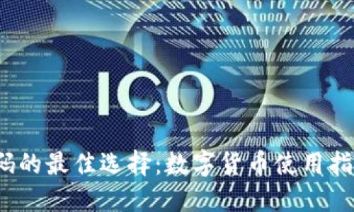 2023年个人收款码的最佳选择：数字货币使用指南及五个实用技巧