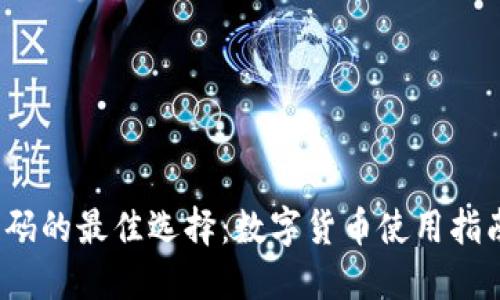 2023年个人收款码的最佳选择：数字货币使用指南及五个实用技巧