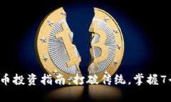 2023年数字货币投资指南：打破传统，掌握7个必知
