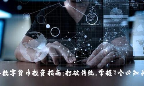 2023年数字货币投资指南：打破传统，掌握7个必知关键要素