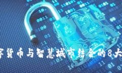 2023年数字货币与智慧城市结合的8大机遇与挑战