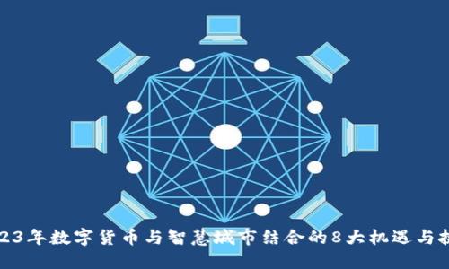 2023年数字货币与智慧城市结合的8大机遇与挑战