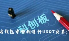 如何在以太坊钱包中顺利进行USDT交易：7个简单步
