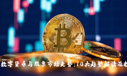 2023年数字货币与股票市场走势：10大趋势解读及投资建议