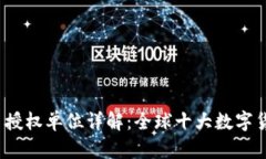 2023年数字货币授权单位详解：全球十大数字货币