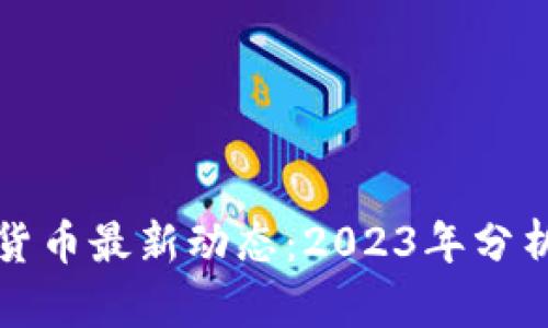 远望谷数字货币最新动态：2023年分析与前景展望
