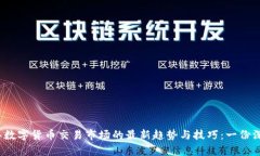 2023年数字货币交易市场的最新趋势与技巧：一份