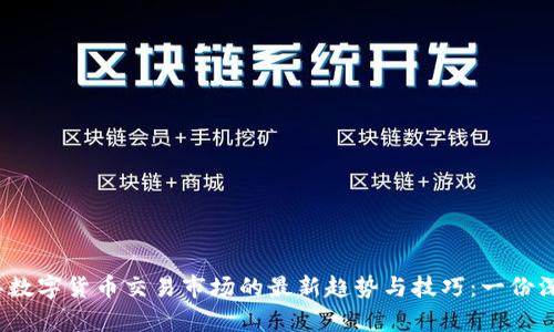 2023年数字货币交易市场的最新趋势与技巧：一份深入分析