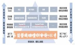 10个数字货币借贷成功案例分析：从中获取灵感和