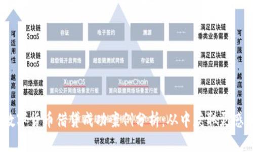 10个数字货币借贷成功案例分析：从中获取灵感和启示