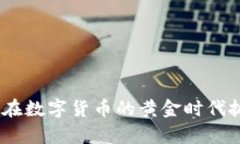 2023年：如何在数字货币的黄金时代抓住财富机遇