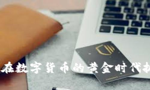 2023年：如何在数字货币的黄金时代抓住财富机遇？
