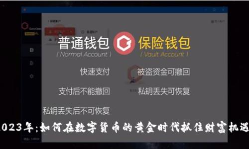 2023年：如何在数字货币的黄金时代抓住财富机遇？