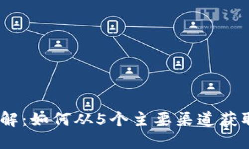 2023年全面揭解：如何从5个主要渠道获取数字货币资金