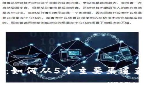 2023年全面揭解：如何从5个主要渠道获取数字货币资金
