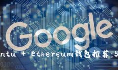 riaoti2023年最佳Ubuntu   Ethereum钱包推荐：5款安全高