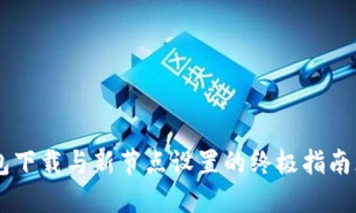 2023年以太坊钱包下载与新节点设置的终极指南（含10个实用技巧）