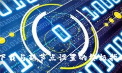 2023年以太坊钱包下载与新节点设置的终极指南（