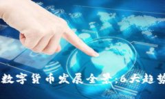 2023年中国数字货币发展全景：6大趋势与10大挑战
