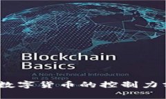 2023年全球银行对数字货币的控制力分析：6大趋势