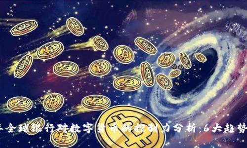 2023年全球银行对数字货币的控制力分析：6大趋势与影响