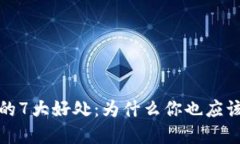 揭示数字货币定投的7大好处：为什么你也应该尝